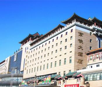 京铁大酒店(北京西站南广场店)