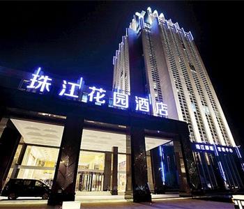 长沙珠江花园酒店