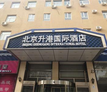 北京升港国际酒店