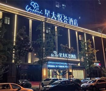 长沙县星大悦荟酒店